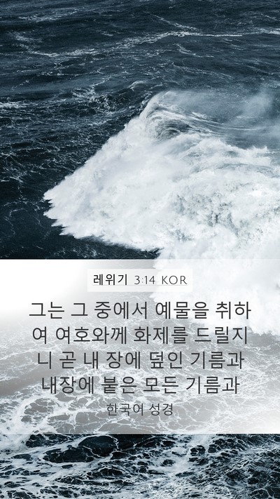 레위기 3:14 KOR Bible Verse Image
