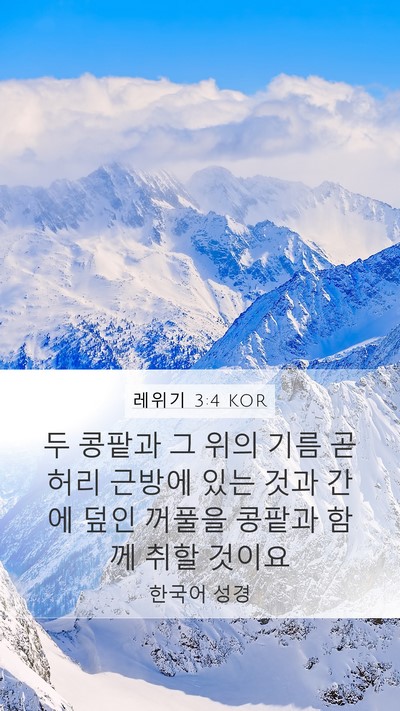 레위기 3:4 KOR Bible Verse Image