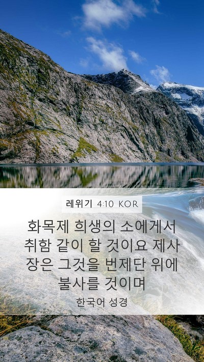 레위기 4:10 KOR Mobile Phone Wallpaper - 화목제 희생의 소에게서 취함 같이 - Mobile Bible Verse Wallpaper