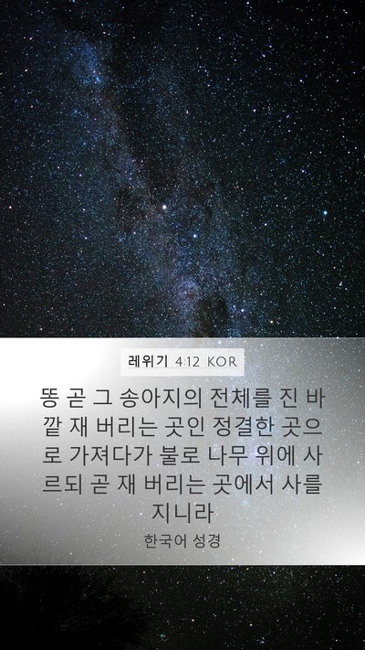 레위기 4:12 KOR Bible Verse Image