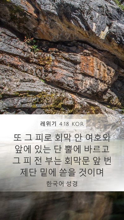 레위기 4:18 KOR Bible Verse Image
