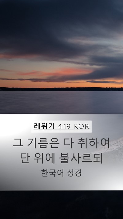 레위기 4:19 KOR Bible Verse Image