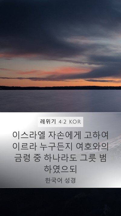 레위기 4:2 KOR Bible Verse Image