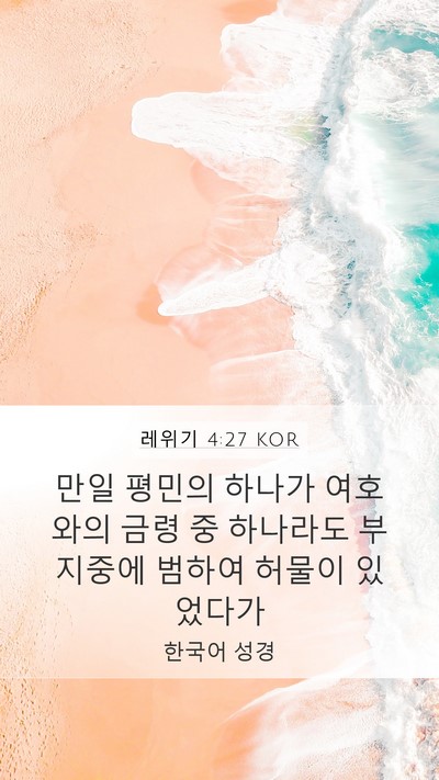 레위기 4:27 KOR Bible Verse Image