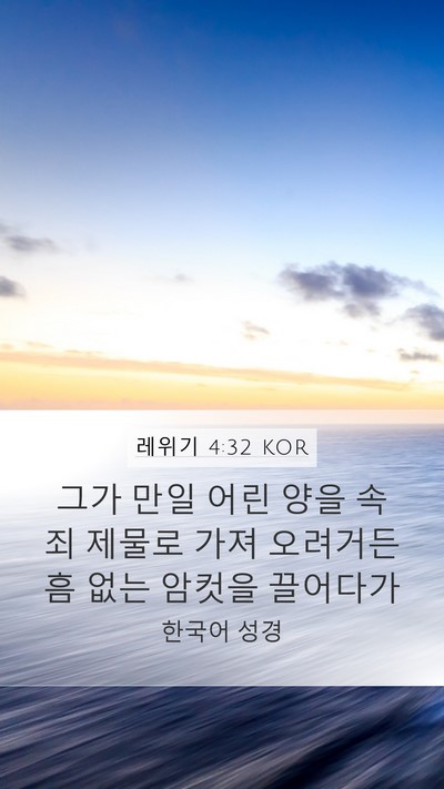 레위기 4:32 KOR Bible Verse Image