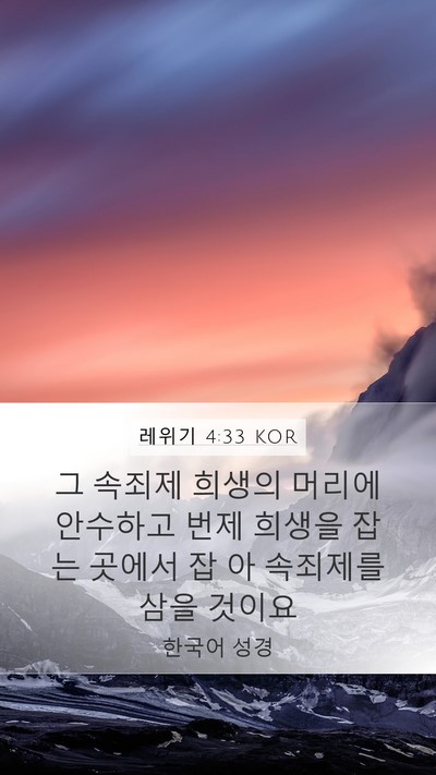 레위기 4:33 KOR Mobile Phone Wallpaper - 그 속죄제 희생의 머리에 안수하고 - Mobile Bible Verse Wallpaper