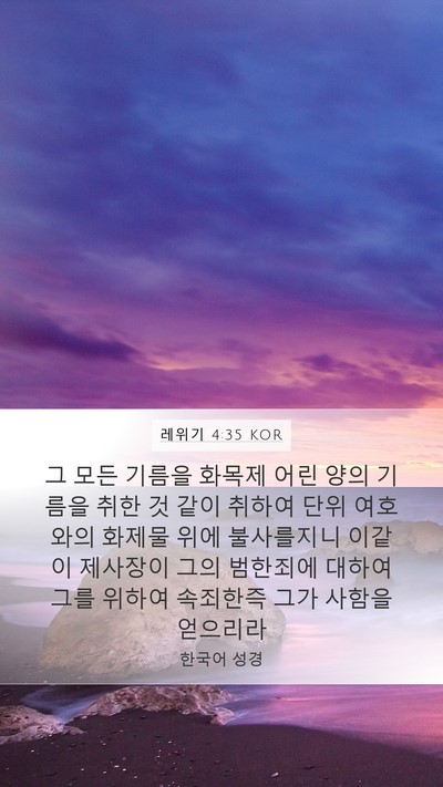 레위기 4:35 KOR Bible Verse Image