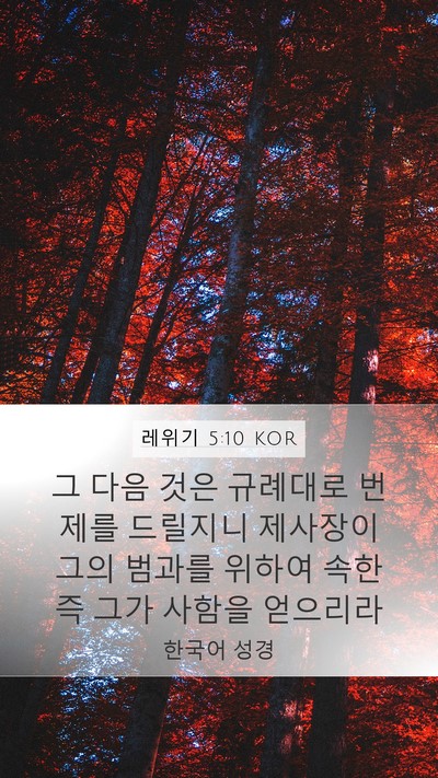 레위기 5:10 KOR Bible Verse Image
