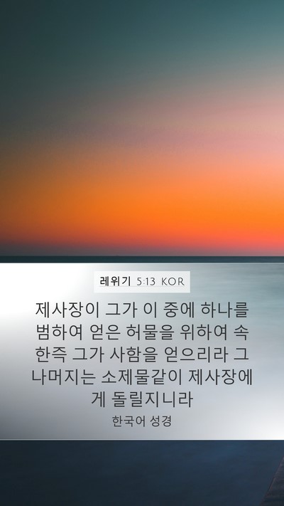 레위기 5:13 KOR Bible Verse Image