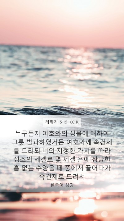 레위기 5:15 KOR Bible Verse Image