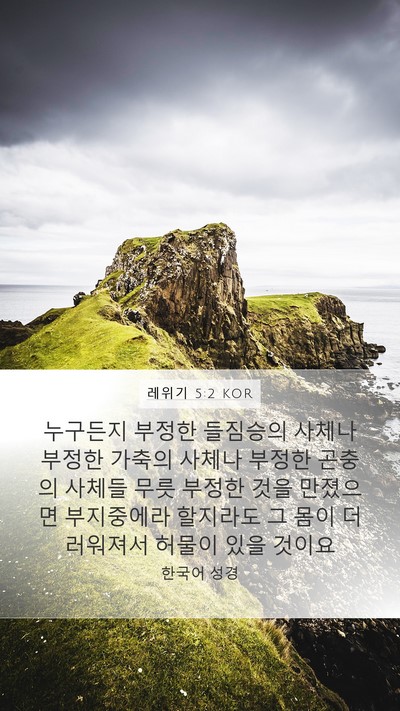 레위기 5:2 KOR Bible Verse Image