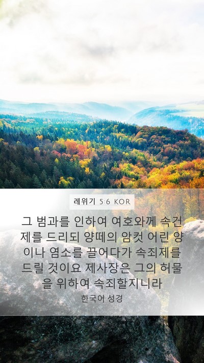 레위기 5:6 KOR Bible Verse Image