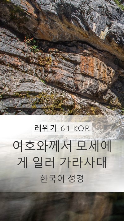 레위기 6:1 KOR Mobile Phone Wallpaper - 여호와께서 모세에게 일러 - Mobile Bible Verse Wallpaper