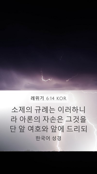 레위기 6:14 KOR Bible Verse Image