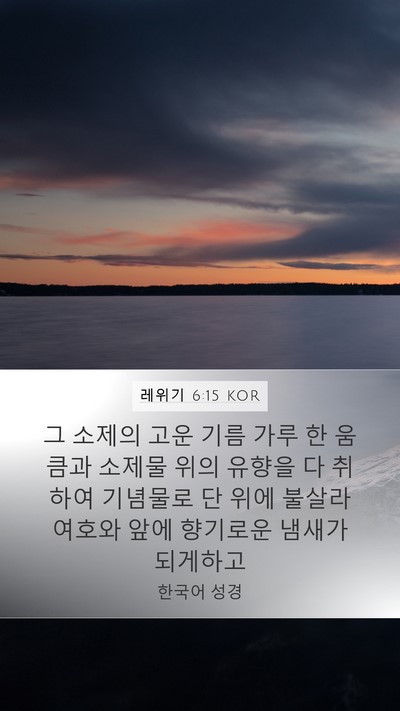 레위기 6:15 KOR Bible Verse Image