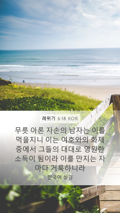 레위기 6:18 KOR Bible Verse Image