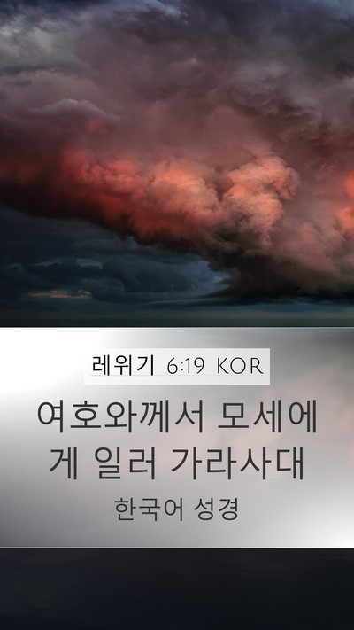 레위기 6:19 KOR Mobile Phone Wallpaper - 여호와께서 모세에게 일러 - Mobile Bible Verse Wallpaper