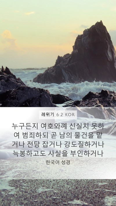 레위기 6:2 KOR Bible Verse Image