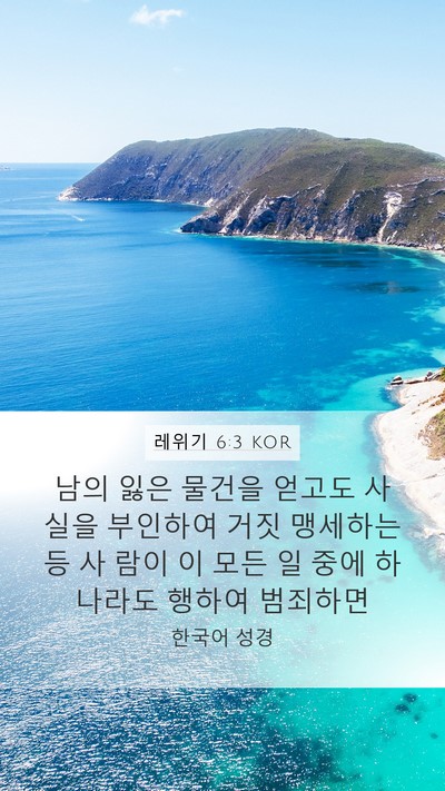 레위기 6:3 KOR Mobile Phone Wallpaper - 남의 잃은 물건을 얻고도 사실을 - Mobile Bible Verse Wallpaper