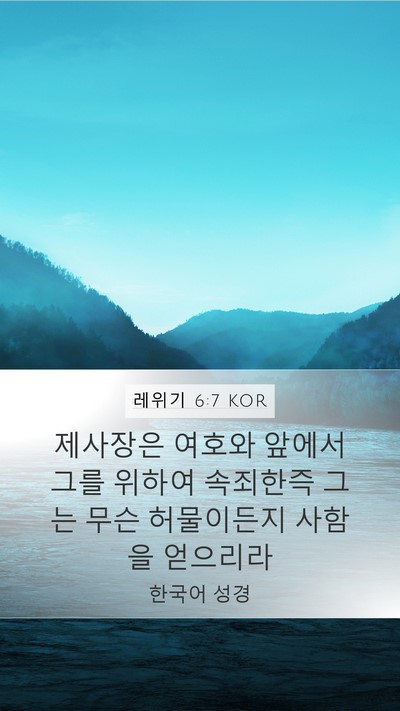 레위기 6:7 KOR Bible Verse Image