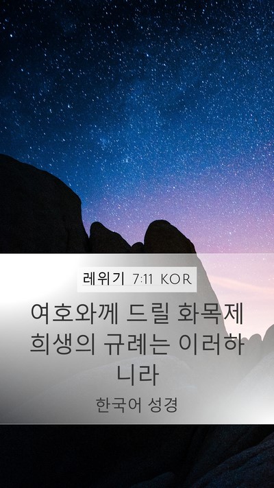 레위기 7:11 KOR Bible Verse Image