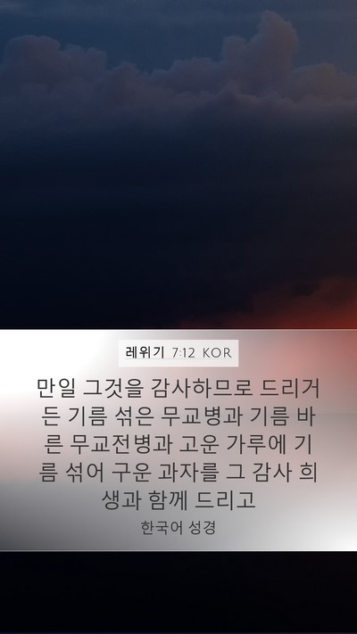 레위기 7:12 KOR Bible Verse Image