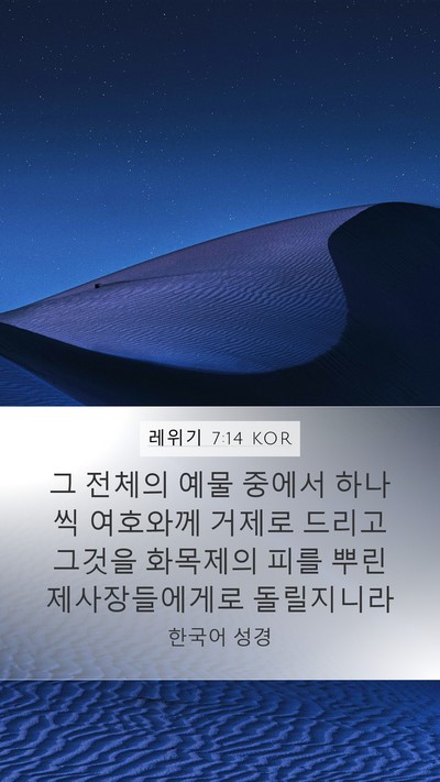 레위기 7:14 KOR Bible Verse Image