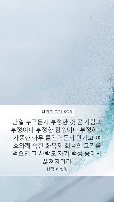 레위기 7:21 KOR Mobile Phone Wallpaper - 만일 누구든지 부정한 것 곧 사람의 - Mobile Bible Verse Wallpaper