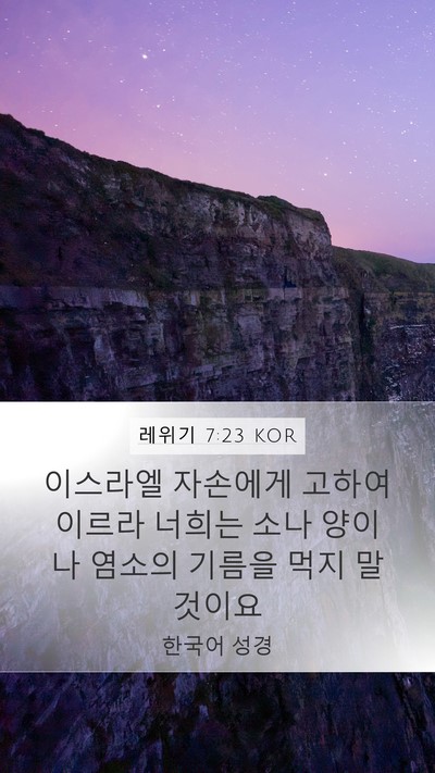 레위기 7:23 KOR Bible Verse Image