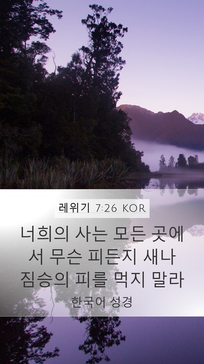 레위기 7:26 KOR Bible Verse Image