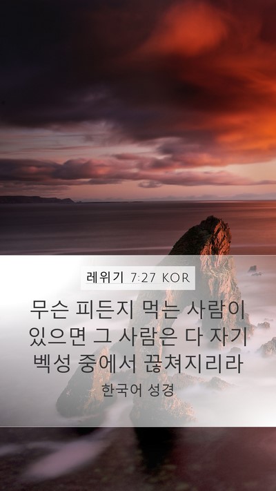 레위기 7:27 KOR Mobile Phone Wallpaper - 무슨 피든지 먹는 사람이 있으면 그 - Mobile Bible Verse Wallpaper