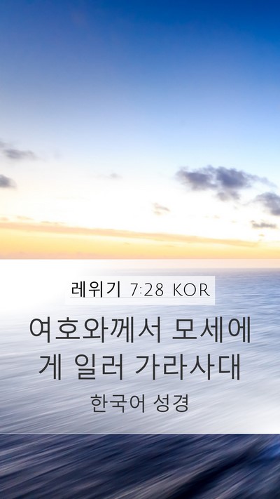 레위기 7:28 KOR Mobile Phone Wallpaper - 여호와께서 모세에게 일러 - Mobile Bible Verse Wallpaper