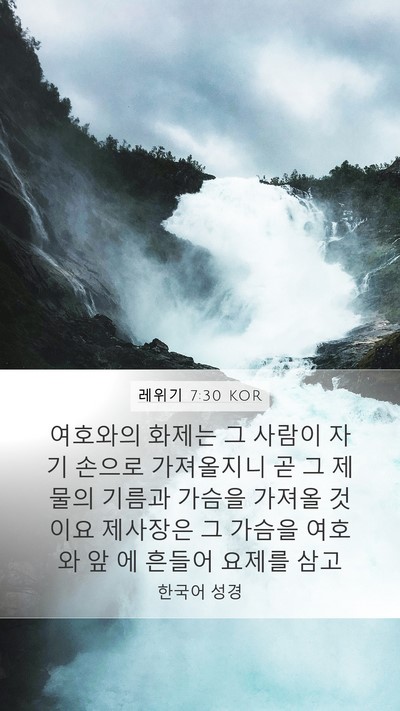 레위기 7:30 KOR Bible Verse Image