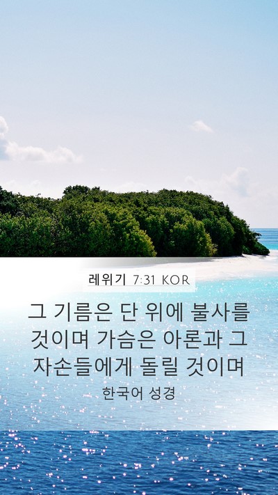 레위기 7:31 KOR Bible Verse Image