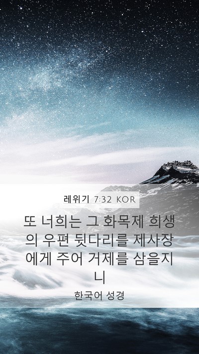 레위기 7:32 KOR Mobile Phone Wallpaper - 또 너희는 그 화목제 희생의 우편 - Mobile Bible Verse Wallpaper