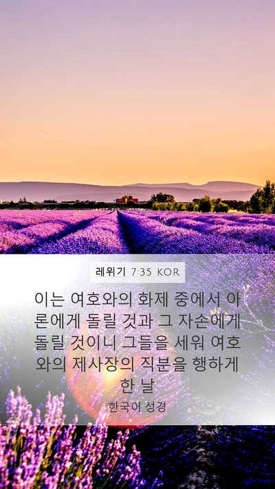 레위기 7:35 KOR Mobile Phone Wallpaper - 이는 여호와의 화제 중에서 아론에게 - Mobile Bible Verse Wallpaper