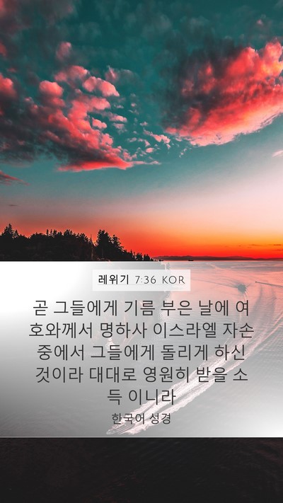 레위기 7:36 KOR Bible Verse Image