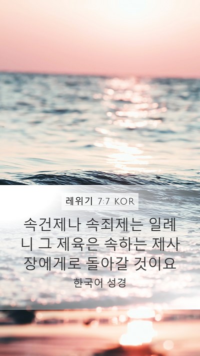 레위기 7:7 KOR Bible Verse Image