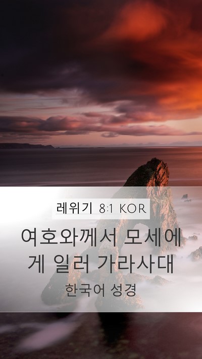 레위기 8:1 KOR Bible Verse Image