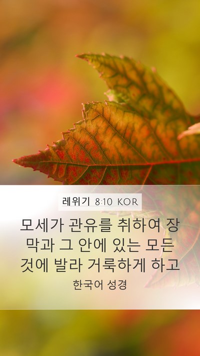 레위기 8:10 KOR Bible Verse Image