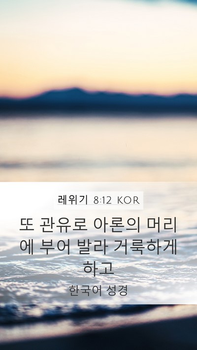 레위기 8:12 KOR Bible Verse Image