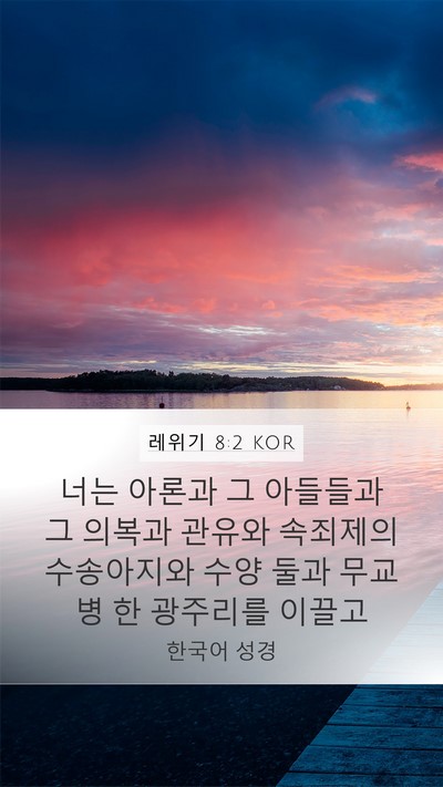 레위기 8:2 KOR Bible Verse Image