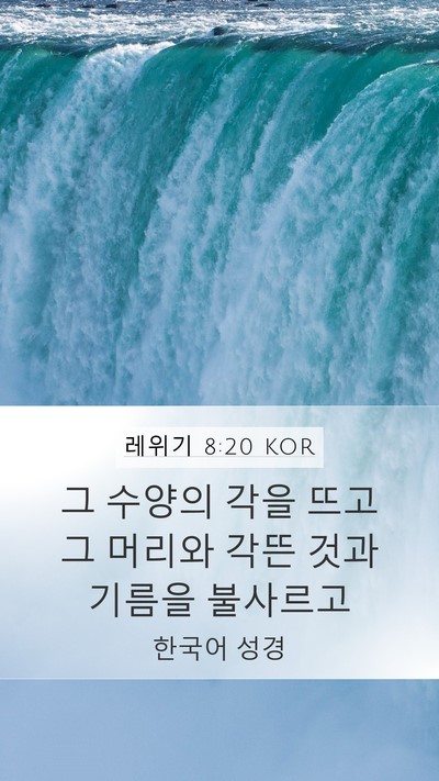 레위기 8:20 KOR Mobile Phone Wallpaper - 그 수양의 각을 뜨고 그 머리와 각뜬 - Mobile Bible Verse Wallpaper