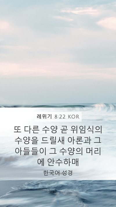 레위기 8:22 KOR Bible Verse Image