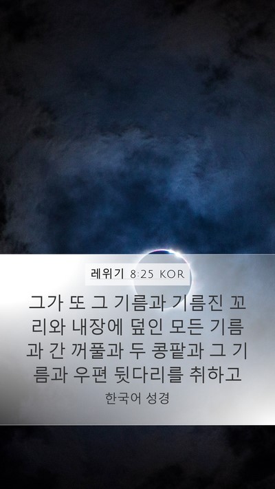레위기 8:25 KOR Bible Verse Image