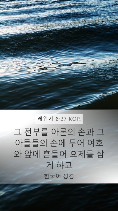 레위기 8:27 KOR Bible Verse Image