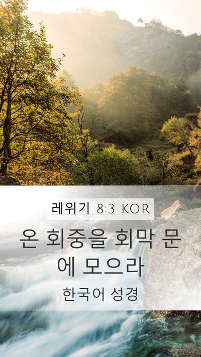 레위기 8:3 KOR Bible Verse Image