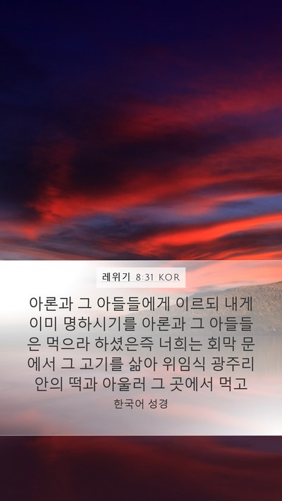 레위기 8:31 KOR Bible Verse Image