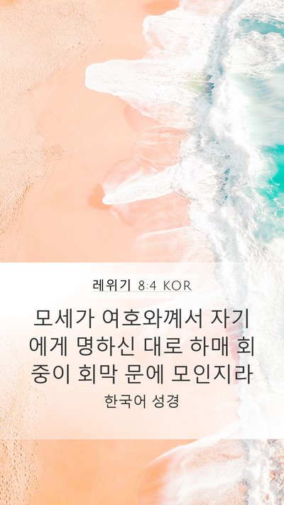 레위기 8:4 KOR Bible Verse Image