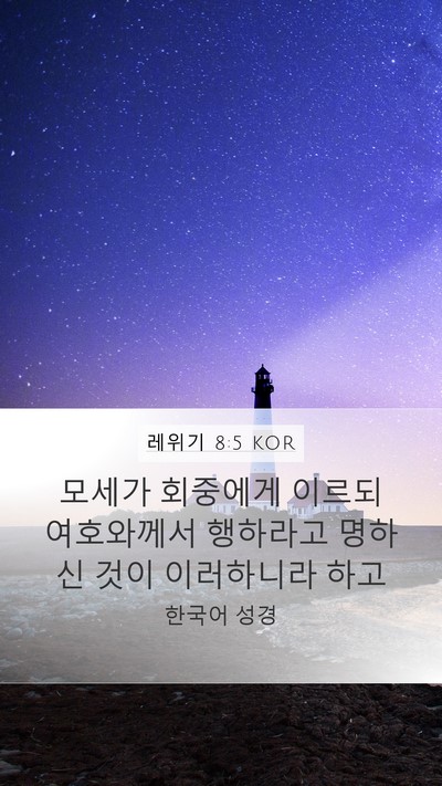레위기 8:5 KOR Mobile Phone Wallpaper - 모세가 회중에게 이르되 여호와께서 - Mobile Bible Verse Wallpaper